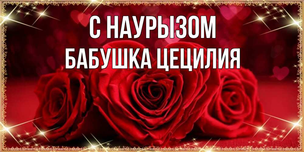 Открытка на каждый день с именем, Бабушка-Цецилия С наурызом три красные розы Прикольная открытка с пожеланием онлайн скачать бесплатно 