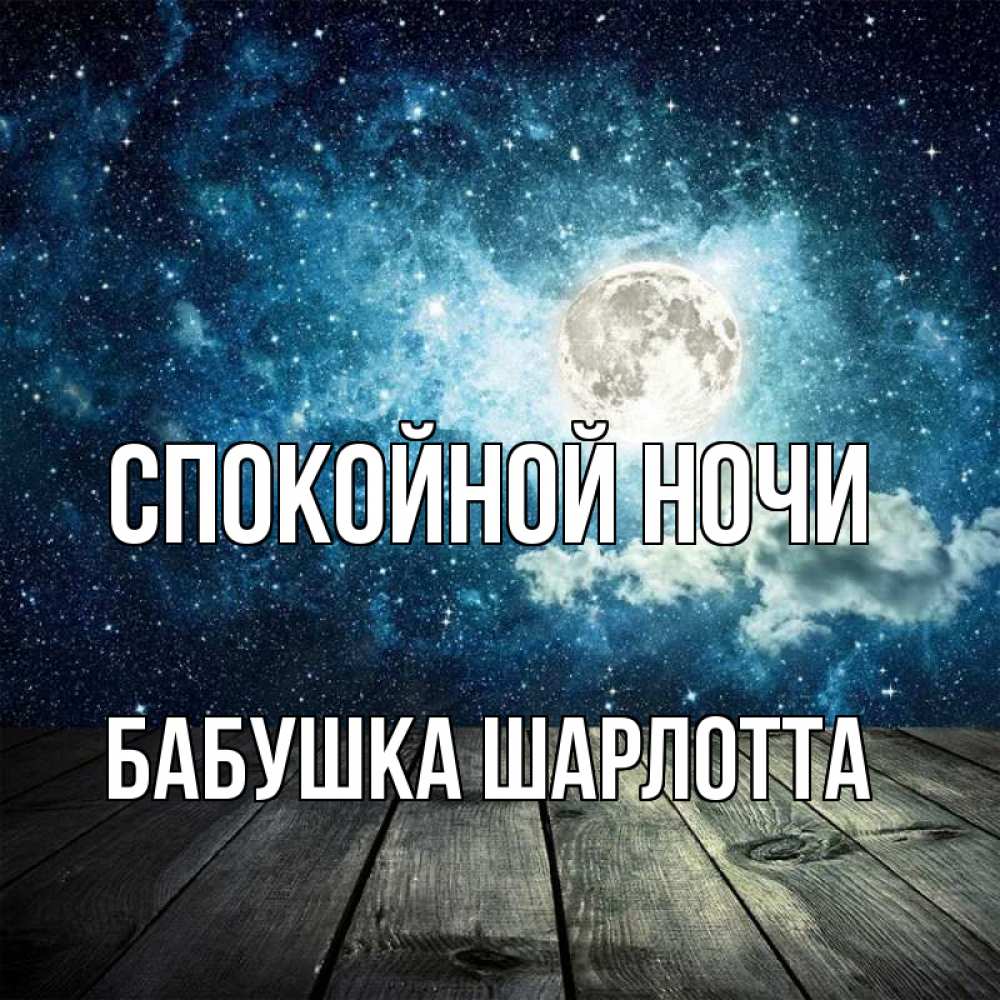 Открытка на каждый день с именем, Бабушка-Шарлотта Спокойной ночи луна Прикольная открытка с пожеланием онлайн скачать бесплатно 