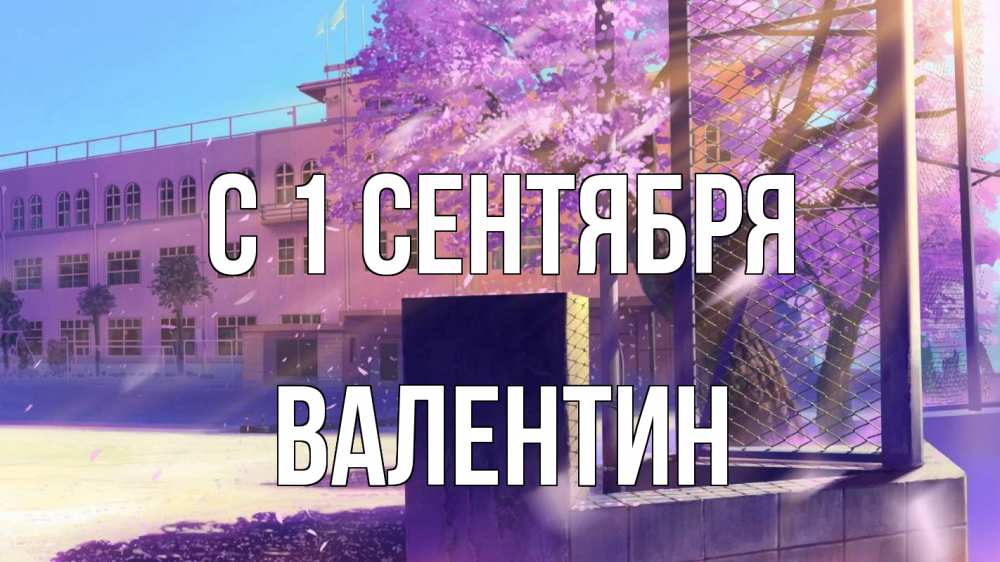 Открытка на каждый день с именем, Валентин С 1 сентября 1 сентября Прикольная открытка с пожеланием онлайн скачать бесплатно 
