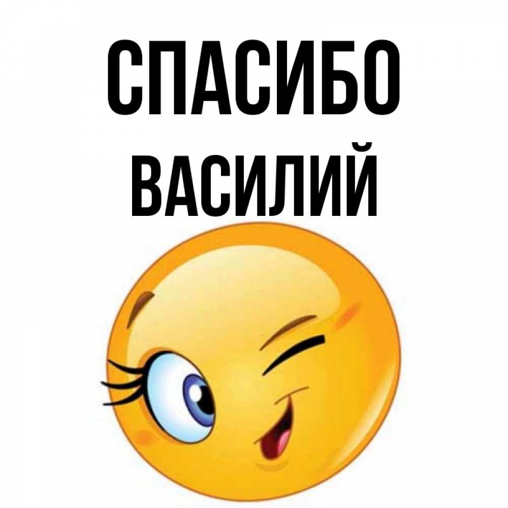 Открытка на каждый день с именем, Василий Спасибо открытка с подмигивающим смайлом Прикольная открытка с пожеланием онлайн скачать бесплатно 