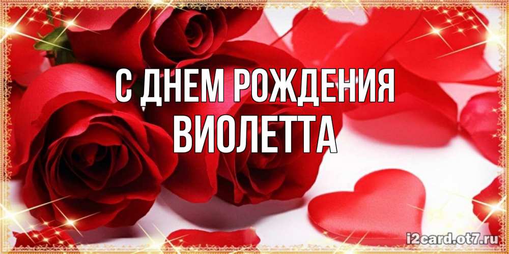 Открытка на каждый день с именем, Виолетта С днем рождения красные розы и красные сердечки Прикольная открытка с пожеланием онлайн скачать бесплатно 