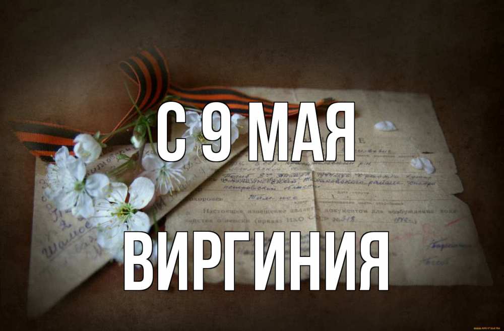 Открытка на каждый день с именем, Виргиния С 9 мая 9 мая Прикольная открытка с пожеланием онлайн скачать бесплатно 