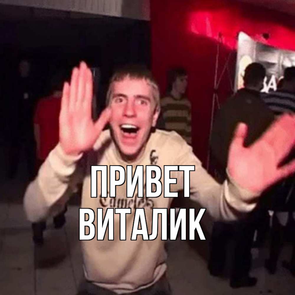 Открытка на каждый день с именем, Виталик Привет танец и руки Прикольная открытка с пожеланием онлайн скачать бесплатно 