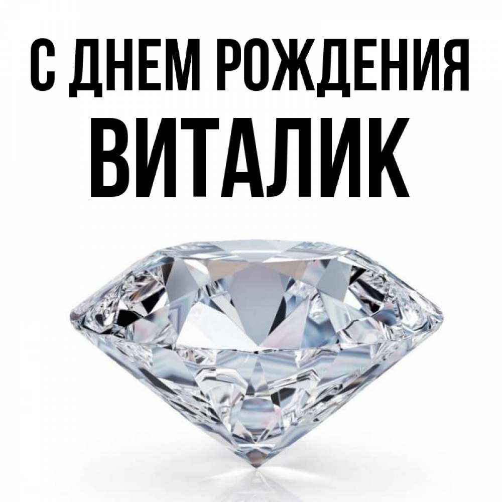 Открытка на каждый день с именем, Виталик С днем рождения к пожеланием быть богатым Прикольная открытка с пожеланием онлайн скачать бесплатно 