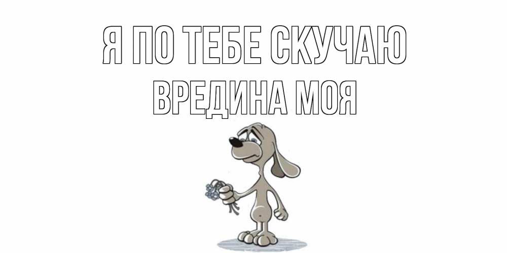 Картинка Я по тебе скучаю, Вредина моя