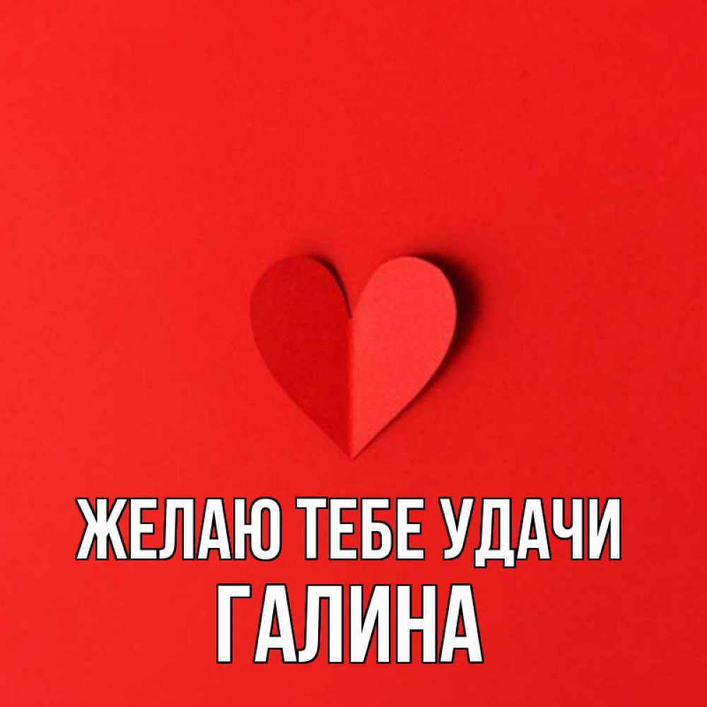 Открытка на каждый день с именем, Галина Желаю тебе удачи пусть повезет для любимых 1 Прикольная открытка с пожеланием онлайн скачать бесплатно 