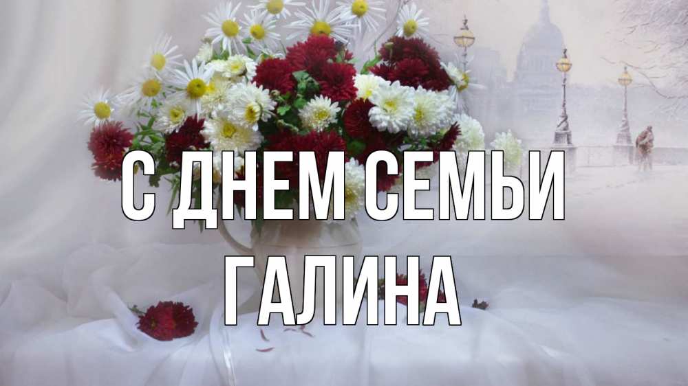 Открытка на каждый день с именем, Галина С днем семьи с днем семьи Прикольная открытка с пожеланием онлайн скачать бесплатно 