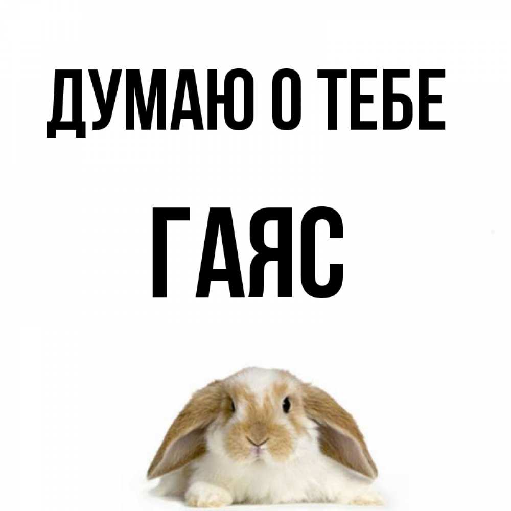 Открытка на каждый день с именем, Гаяс Думаю о тебе подписать своими руками онлайн Прикольная открытка с пожеланием онлайн скачать бесплатно 
