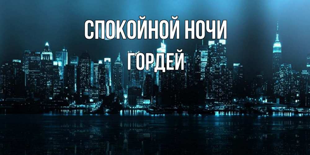 Открытка на каждый день с именем, Гордей Спокойной ночи городской пейзаж Прикольная открытка с пожеланием онлайн скачать бесплатно 
