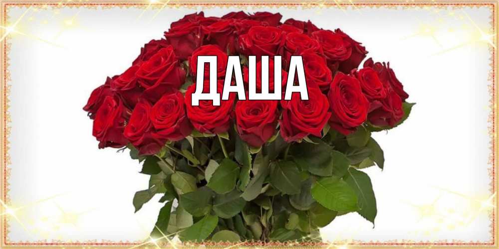 Открытка на каждый день с именем, Даша Главная поздравляю с наурызом Прикольная открытка с пожеланием онлайн скачать бесплатно 