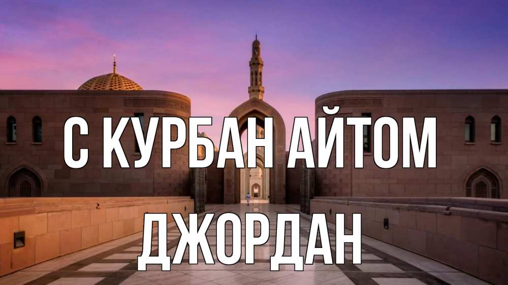 Открытка на каждый день с именем, Джордан С курбан айтом мечеть Прикольная открытка с пожеланием онлайн скачать бесплатно 