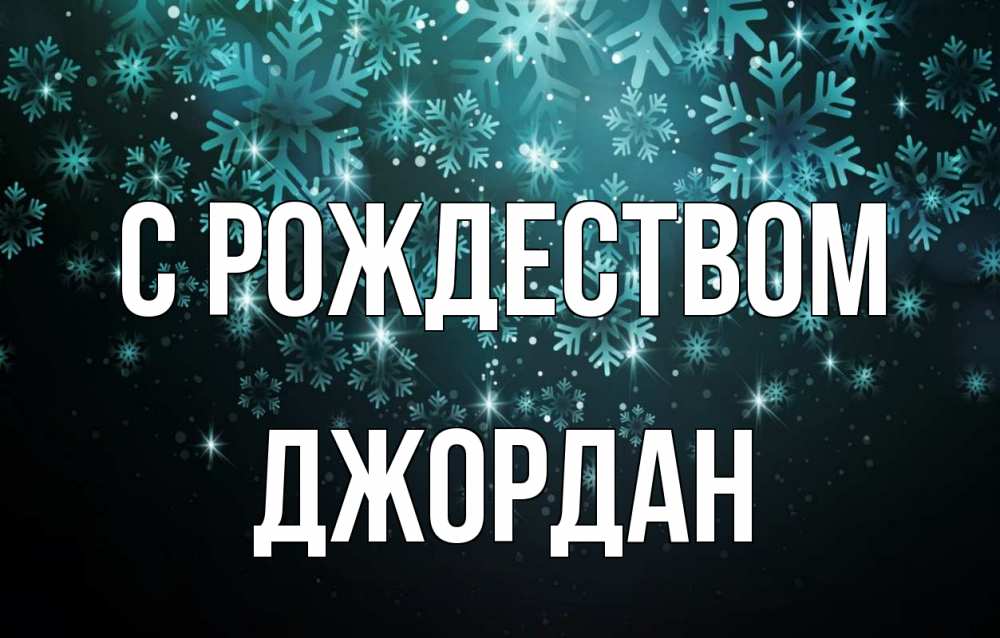 Открытка на каждый день с именем, Джордан С рождеством Снежинки Прикольная открытка с пожеланием онлайн скачать бесплатно 