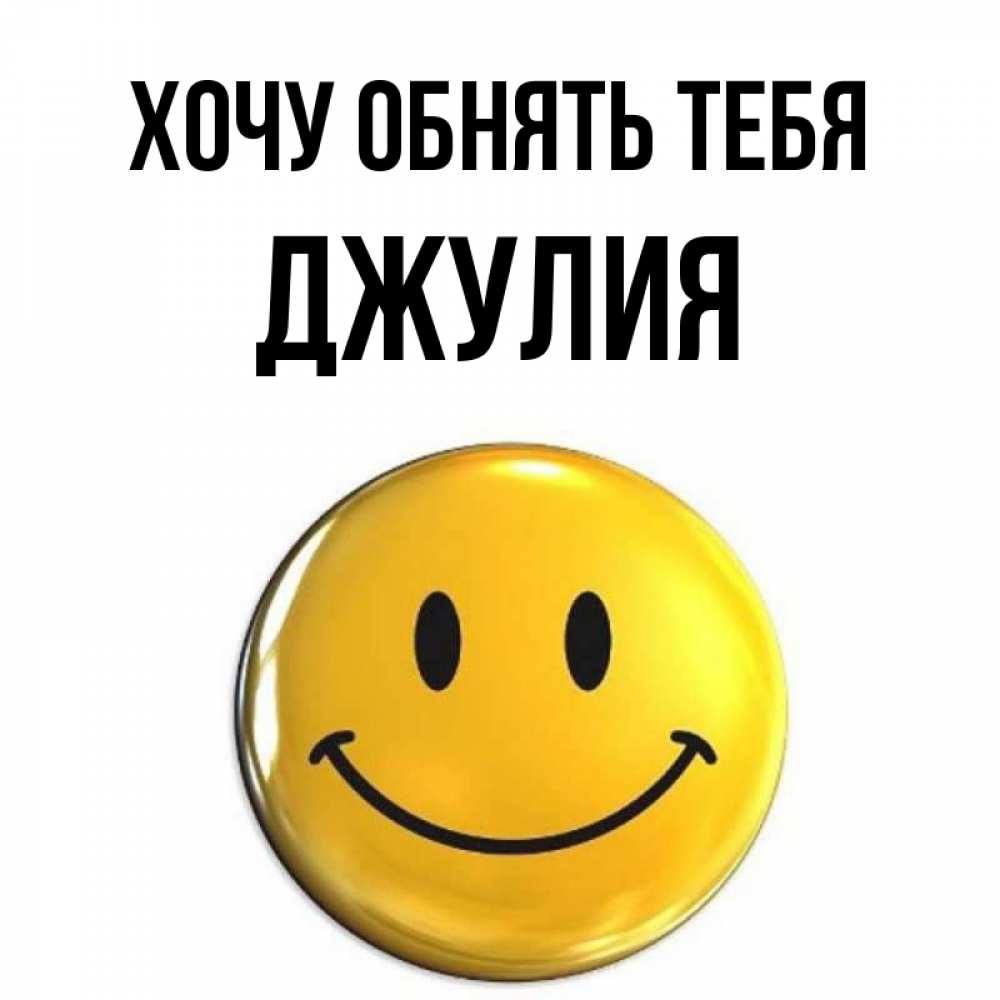 Открытка на каждый день с именем, Джулия Хочу обнять тебя открытки которые можно подписывать онлайн по своему усмотрению бесплатно Прикольная открытка с пожеланием онлайн скачать бесплатно 