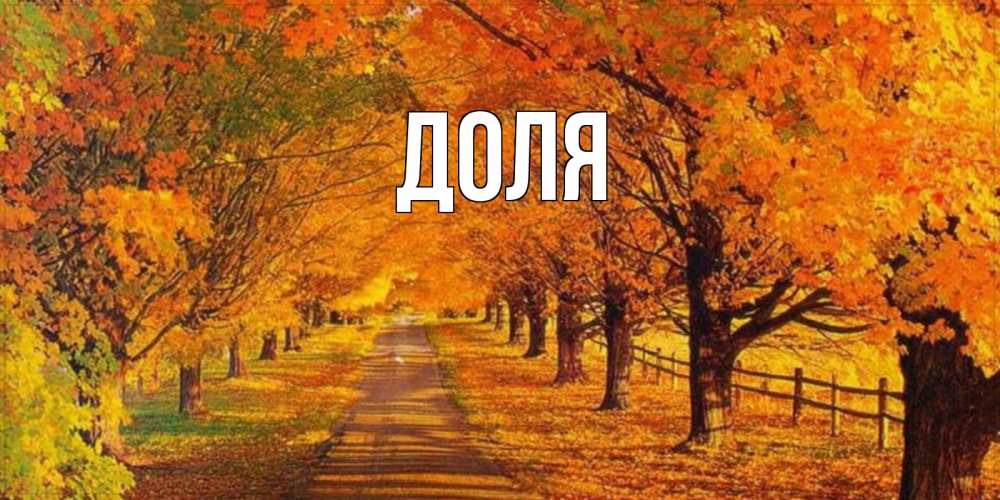 Открытка на каждый день с именем, Доля Главная деревья с осенними листьями Прикольная открытка с пожеланием онлайн скачать бесплатно 