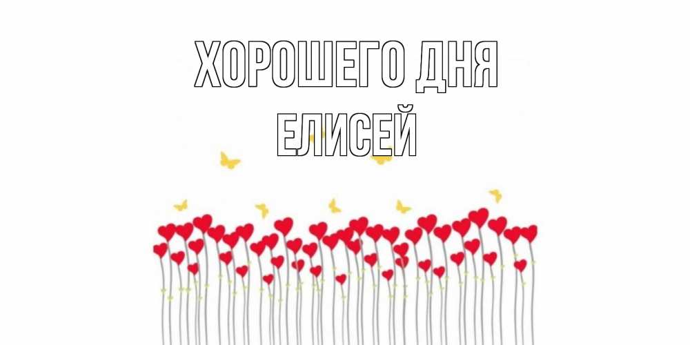 Открытка на каждый день с именем, Елисей Хорошего дня открытка отличного дня с сердечками Прикольная открытка с пожеланием онлайн скачать бесплатно 