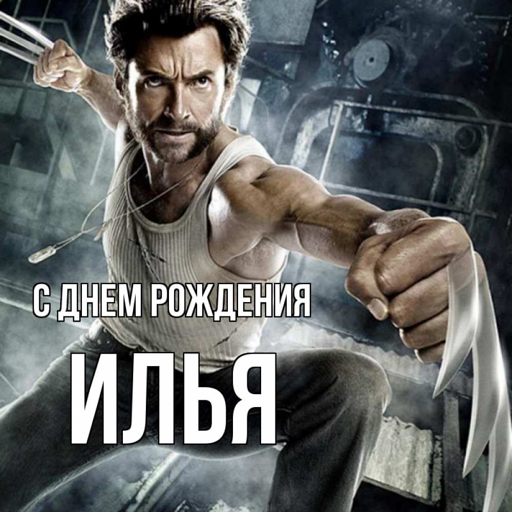 Открытка на каждый день с именем, Илья С днем рождения супергерой в ярости Прикольная открытка с пожеланием онлайн скачать бесплатно 