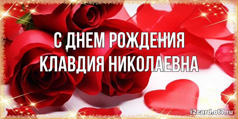 Открытка на каждый день с именем, Клавдия-Николаевна С днем рождения красные розы и красные сердечки Прикольная открытка с пожеланием онлайн скачать бесплатно 