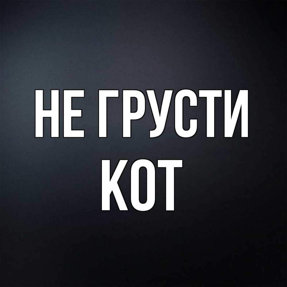 Не Грусти Фон