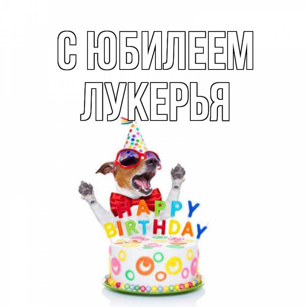 Открытка на каждый день с именем, Лукерья С юбилеем тортик Прикольная открытка с пожеланием онлайн скачать бесплатно 