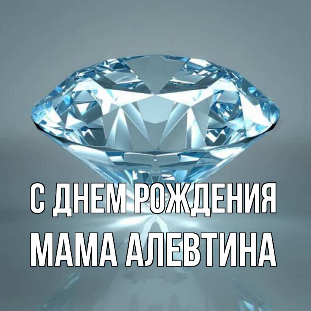 Открытка на каждый день с именем, Мама-Алевтина С днем рождения с бриллиантом голубого цвета Прикольная открытка с пожеланием онлайн скачать бесплатно 