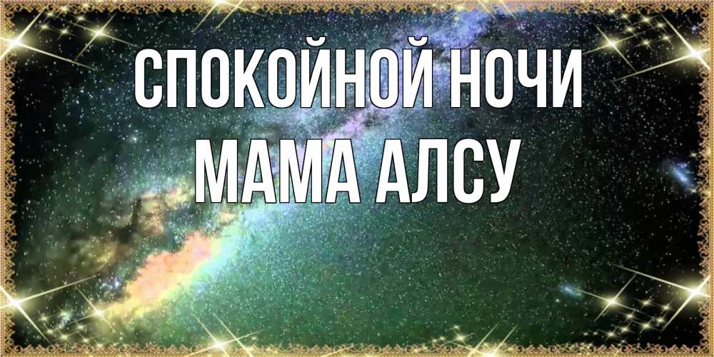 Открытка на каждый день с именем, Мама-Алсу Спокойной ночи спи и засыпай и высыпайся Прикольная открытка с пожеланием онлайн скачать бесплатно 