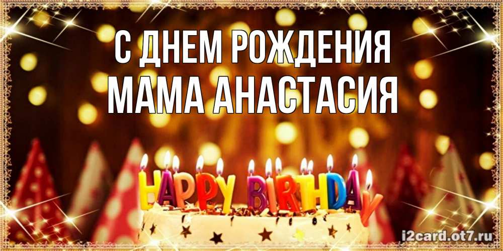 Открытка на каждый день с именем, Мама-Анастасия С днем рождения торт и надпись свечками на английском happy birthday Прикольная открытка с пожеланием онлайн скачать бесплатно 