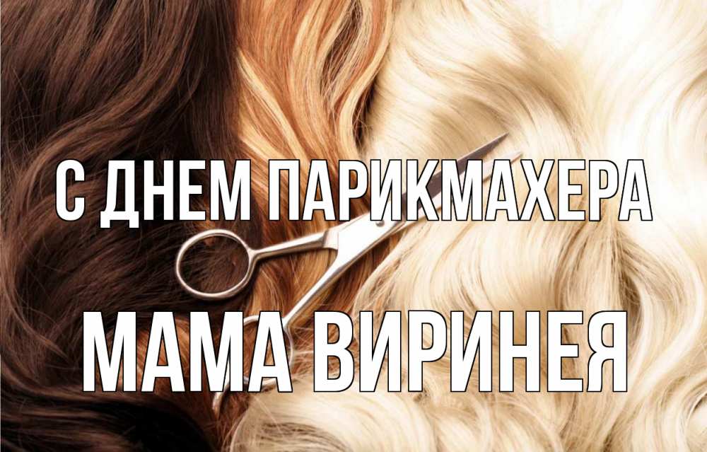 Открытка на каждый день с именем, Мама-Виринея С днем парикмахера с днем парикмахера ножницы волосы Прикольная открытка с пожеланием онлайн скачать бесплатно 