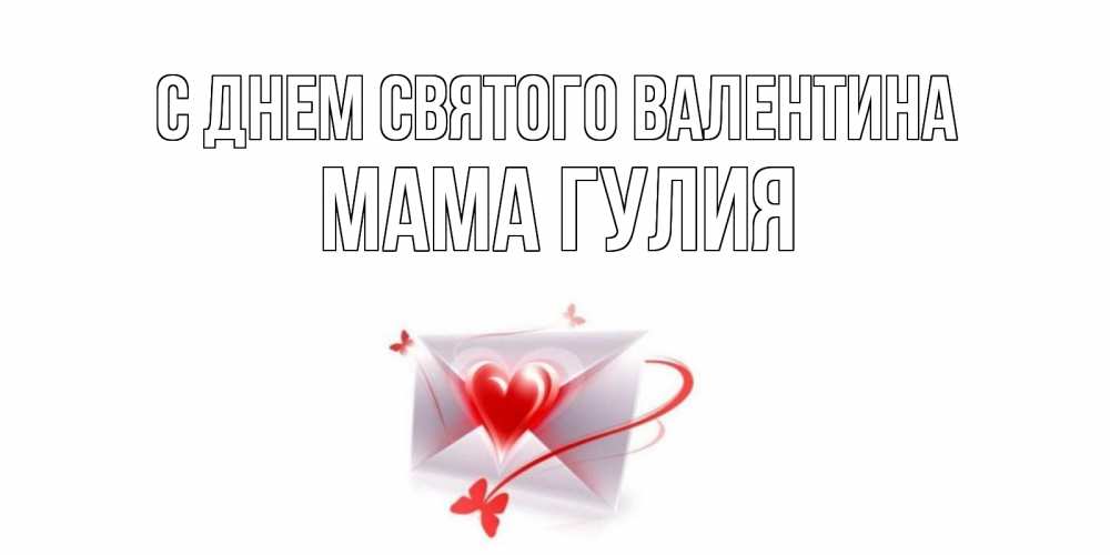 Открытка на каждый день с именем, Мама-Гулия С днем Святого Валентина валентинка с сердечком на 14 февраля для лучше красотки Прикольная открытка с пожеланием онлайн скачать бесплатно 