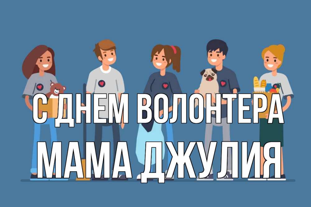 Открытка на каждый день с именем, Мама-Джулия С днем волонтера С днем волонтера Прикольная открытка с пожеланием онлайн скачать бесплатно 