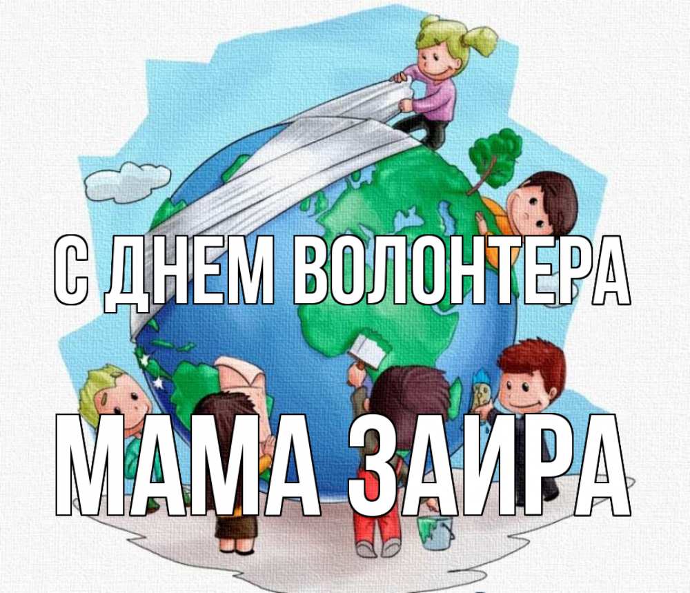 Открытка на каждый день с именем, Мама-Заира С днем волонтера С днем волонтера Прикольная открытка с пожеланием онлайн скачать бесплатно 