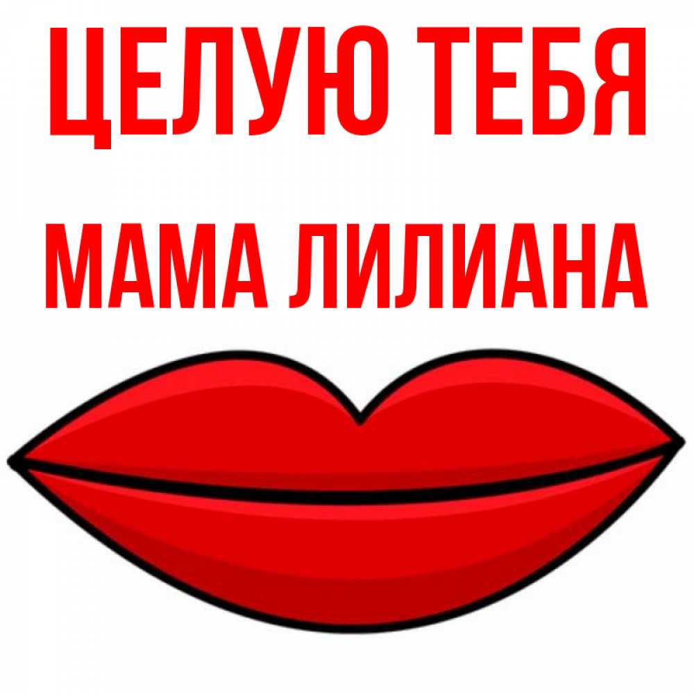 Открытка на каждый день с именем, Мама-Лилиана Целую тебя губы векторные Прикольная открытка с пожеланием онлайн скачать бесплатно 
