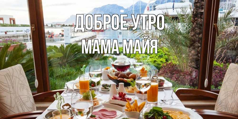 Открытка на каждый день с именем, Мама-Майя Доброе утро тропическое утро Прикольная открытка с пожеланием онлайн скачать бесплатно 