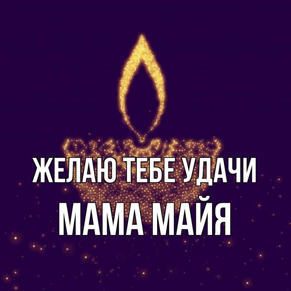Открытка на каждый день с именем, Мама-Майя Желаю тебе удачи пусть повезет 2 Прикольная открытка с пожеланием онлайн скачать бесплатно 