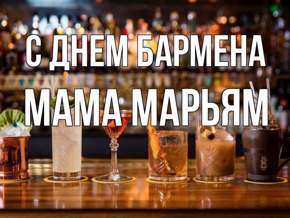 Открытка на каждый день с именем, Мама-Марьям С днем бармена с днем бармена Прикольная открытка с пожеланием онлайн скачать бесплатно 