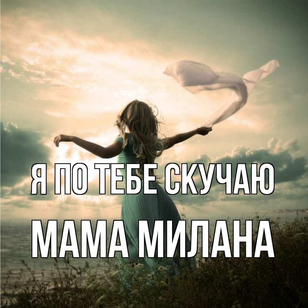 Открытка на каждый день с именем, Мама-Милана Я по тебе скучаю белый флаг Прикольная открытка с пожеланием онлайн скачать бесплатно 