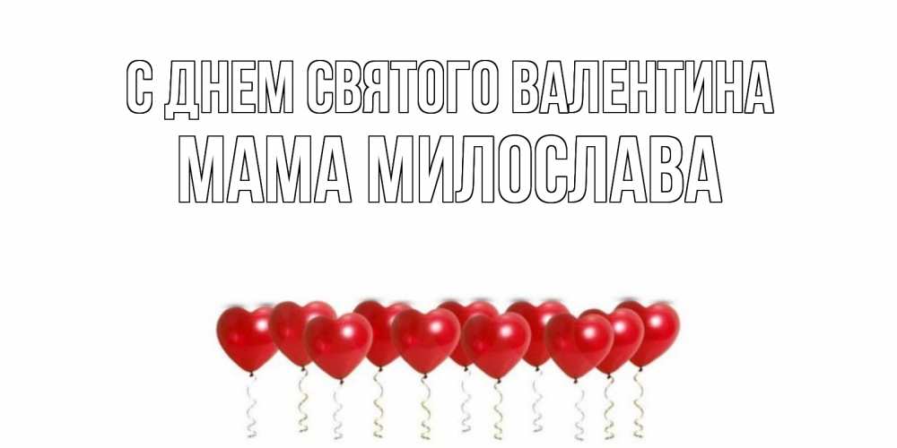 Открытка на каждый день с именем, Мама-Милослава С днем Святого Валентина шары в виде сердец Прикольная открытка с пожеланием онлайн скачать бесплатно 