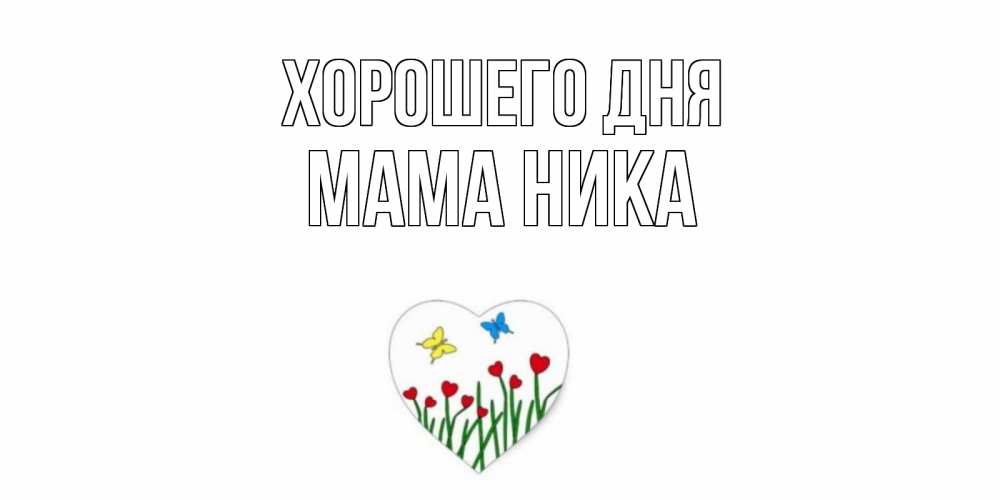 Открытка на каждый день с именем, Мама-Ника Хорошего дня позитив Прикольная открытка с пожеланием онлайн скачать бесплатно 