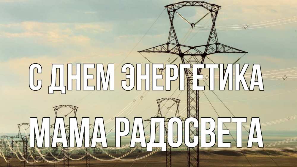 Открытка на каждый день с именем, Мама-Радосвета С днем энергетика провода небо Прикольная открытка с пожеланием онлайн скачать бесплатно 