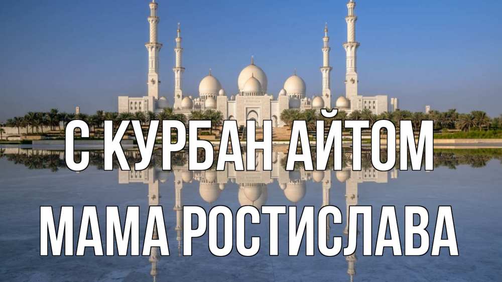 Открытка на каждый день с именем, Мама-Ростислава С курбан айтом мечеть Прикольная открытка с пожеланием онлайн скачать бесплатно 