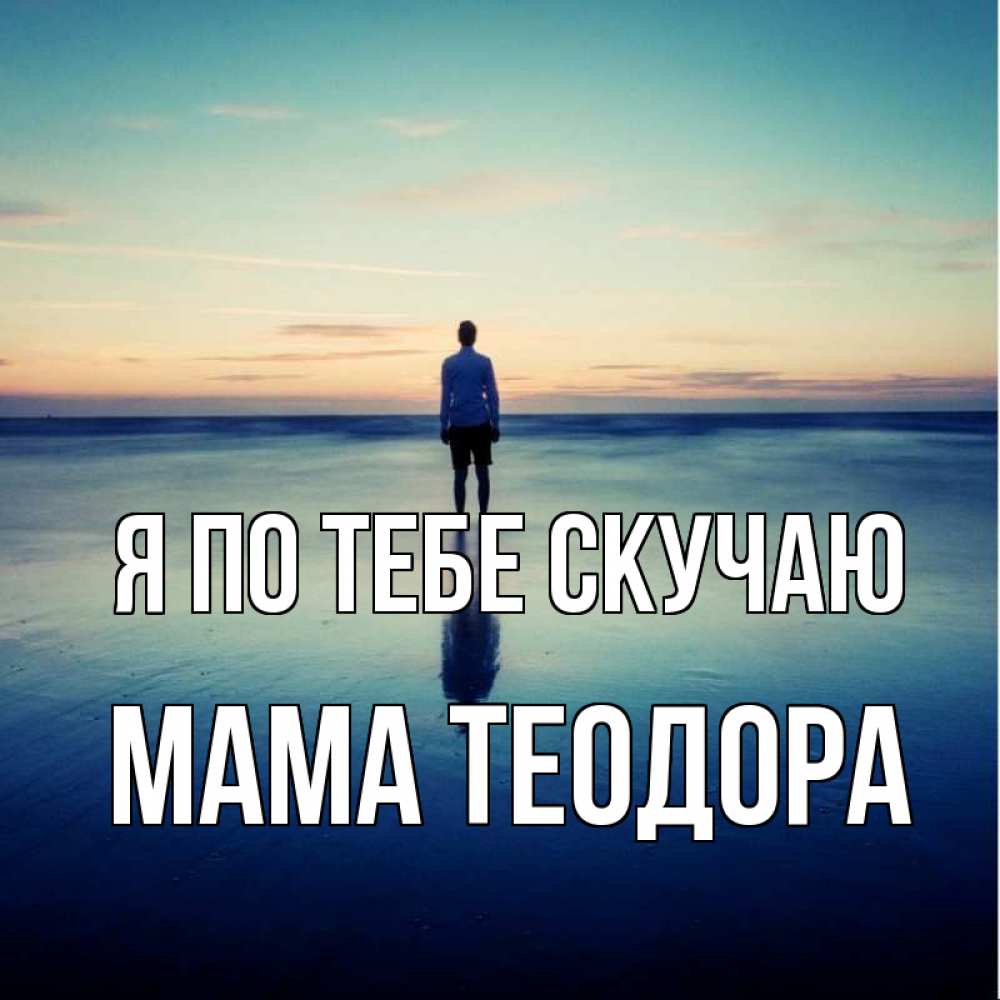 Открытка на каждый день с именем, Мама-Теодора Я по тебе скучаю зима Прикольная открытка с пожеланием онлайн скачать бесплатно 