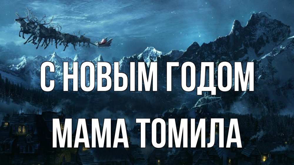 Открытка на каждый день с именем, Мама-Томила С новым годом дед мороз олени Прикольная открытка с пожеланием онлайн скачать бесплатно 