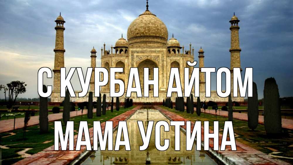 Открытка на каждый день с именем, Мама-Устина С курбан айтом тадж махал Прикольная открытка с пожеланием онлайн скачать бесплатно 
