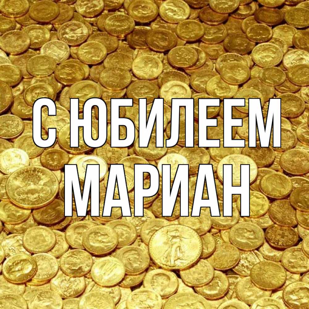 Открытка на каждый день с именем, Мариан С юбилеем с пожеланием разбогатеть Прикольная открытка с пожеланием онлайн скачать бесплатно 