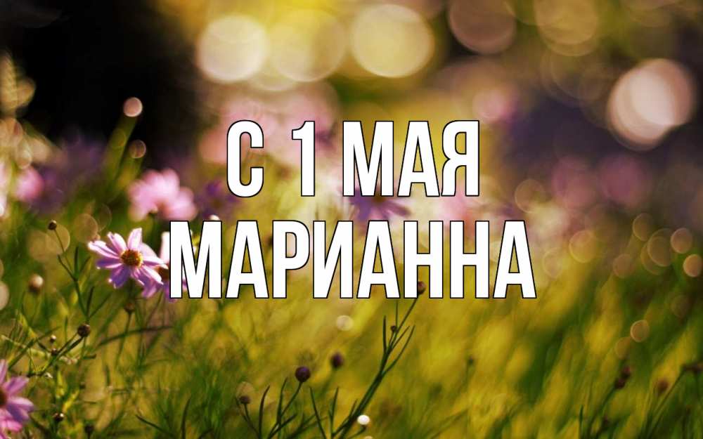 Открытка на каждый день с именем, Марианна С 1 мая С 1 мая Прикольная открытка с пожеланием онлайн скачать бесплатно 
