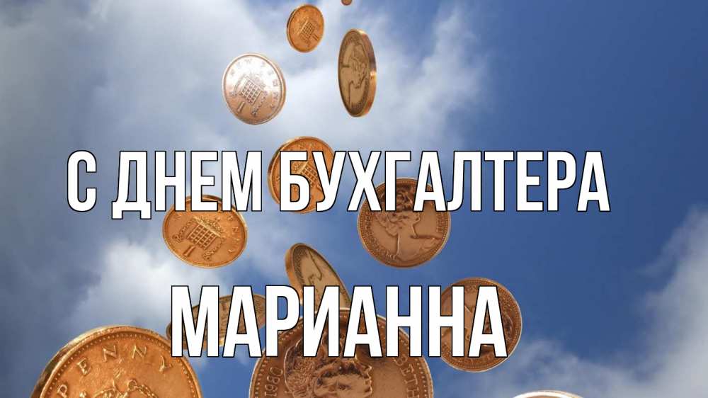 Открытка на каждый день с именем, Марианна С днем бухгалтера с днем бухгалтера Прикольная открытка с пожеланием онлайн скачать бесплатно 