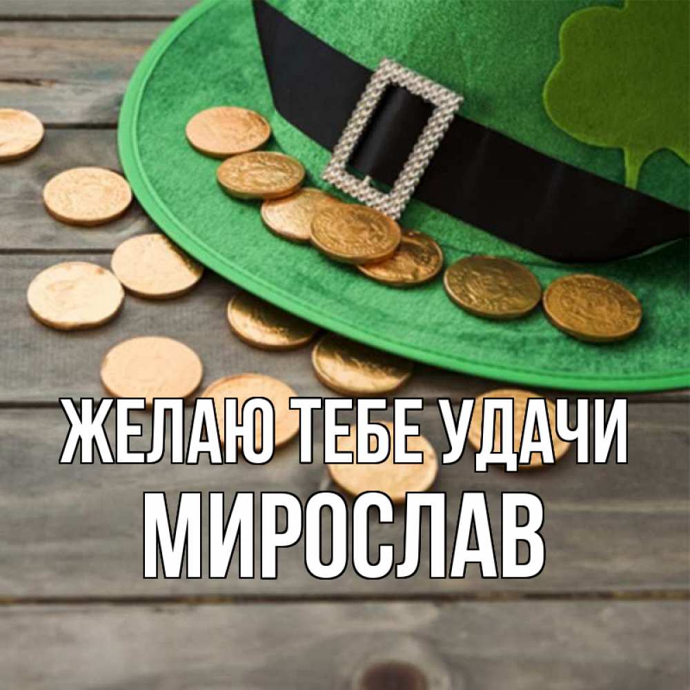 Открытка на каждый день с именем, Мирослав Желаю тебе удачи монеты Прикольная открытка с пожеланием онлайн скачать бесплатно 
