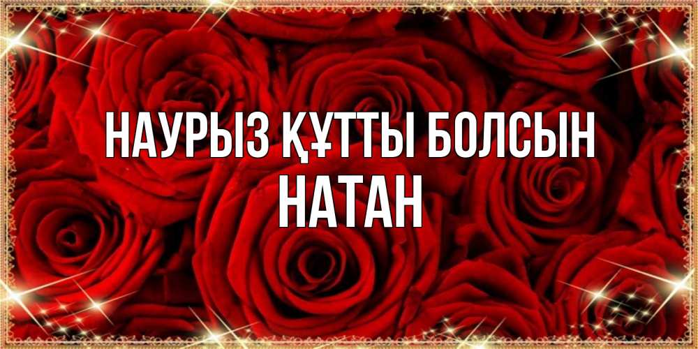 Открытка на каждый день с именем, Натан Наурыз құтты болсын открытка для любимой Прикольная открытка с пожеланием онлайн скачать бесплатно 
