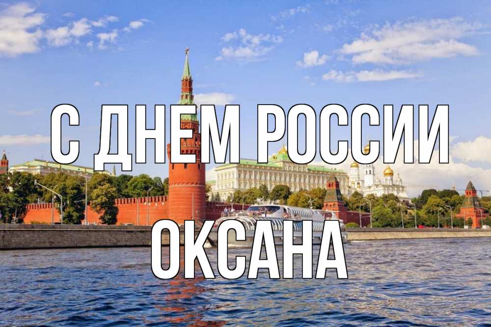 Открытка на каждый день с именем, Оксана С днем россии С днем России Прикольная открытка с пожеланием онлайн скачать бесплатно 
