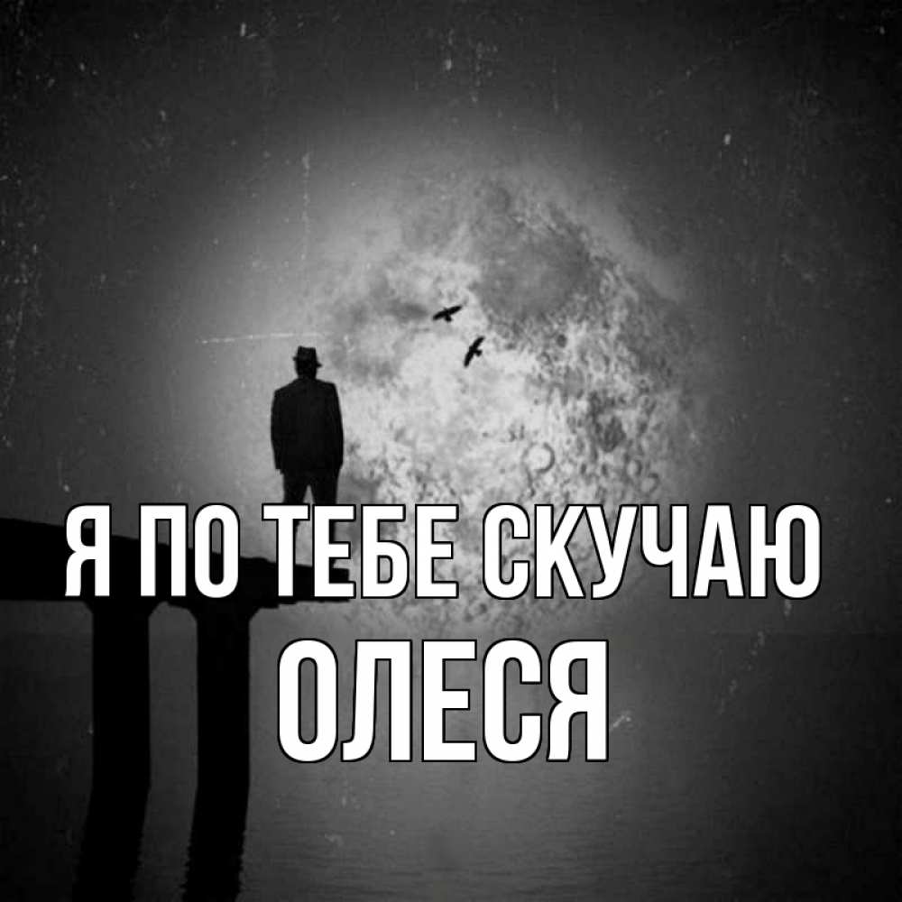 Открытка на каждый день с именем, Олеся Я по тебе скучаю мост 1 Прикольная открытка с пожеланием онлайн скачать бесплатно 