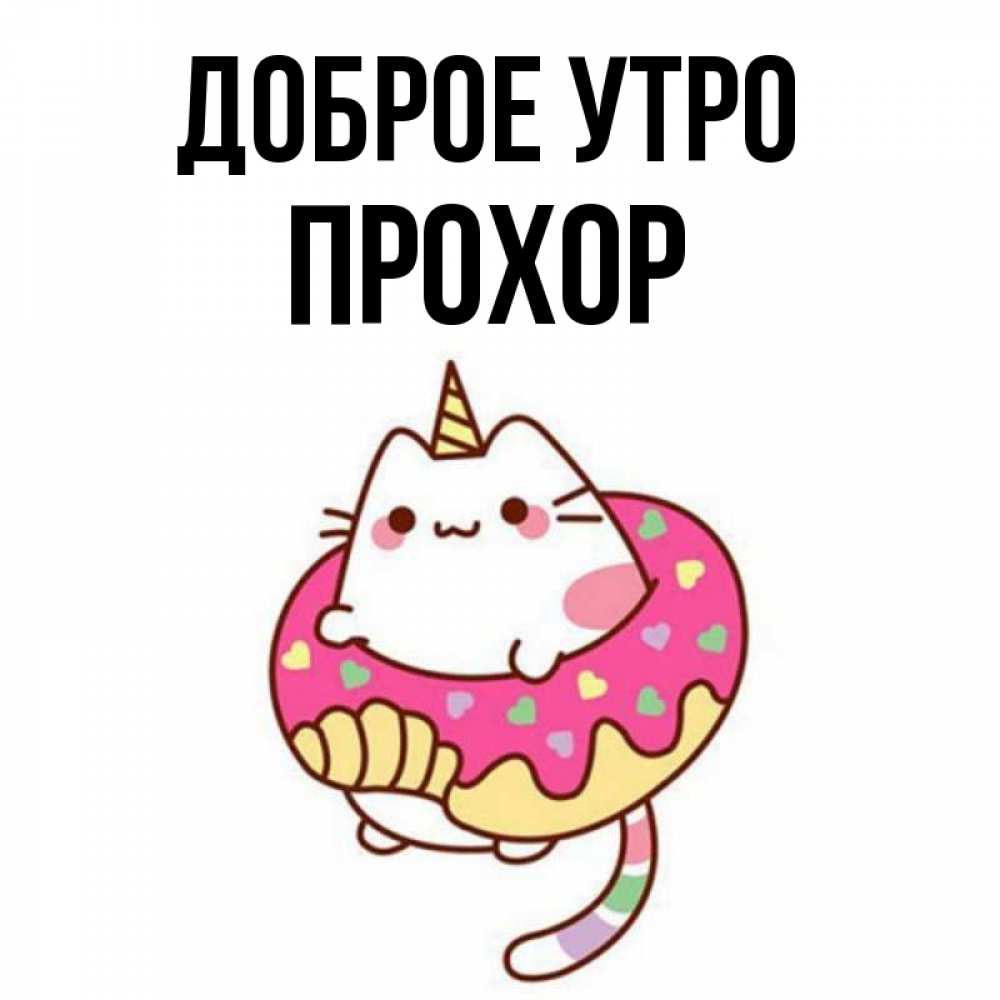 Открытка на каждый день с именем, Прохор Доброе утро кот в бублике Прикольная открытка с пожеланием онлайн скачать бесплатно 